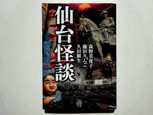 ★ 初版 ★　　仙台怪談　　/　著者　森野美夜子　藤田りんご　久田樹生　　/　　竹書房怪談文庫