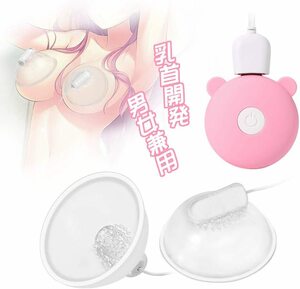 b38 乳首 バイブ 乳首開発 乳首責め 乳首刺激ローター SMプレイ 調教 乳房マッサージャー 男女兼用 吸引 USB充電式 生活防水 静音性