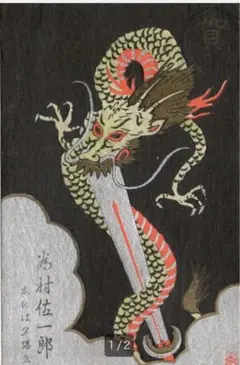 戦前　皇紀２６００年　昭和１５年元旦 木版年賀絵葉書  剣と竜デザイン