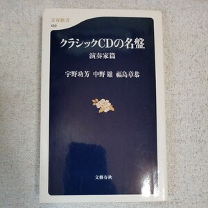 演奏家篇 クラシックCDの名盤 演奏家篇 (文春新書) 宇野 功芳 福島 章恭 中野 雄 9784166601325