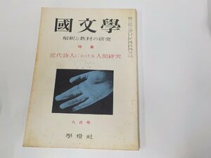 1V1162◆國文學 解釈と教材の研究 特集 近代詩人における人間研究 八月号 保坂弘司 學燈社 書込み有☆