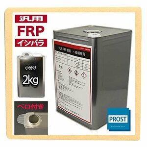 【タイムセール】 汎用FRPポリエステル樹脂2ｋｇ 一般積層用（インパラフィン）硬化剤付き