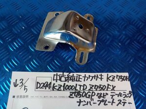 D294●○中古　純正　カワサキ　KZ750H・KZ1000LTD・Z750FX・Z750GPなど　テールランプ　ナンバープレートステー　6-3/5（こ）ホルダー