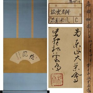 《源》【即決・送料無料】茶掛 大徳寺 宗般玄芳 松雲和尚 筆 扇面「松風」二字書/藤井誡堂書付箱付