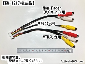 AVN-D10W、AVN-D10、AVN-R10W、AVN-R10、AVN-P10W、AVN-P10用拡張配線コード(定形外)【KW-1217相当】