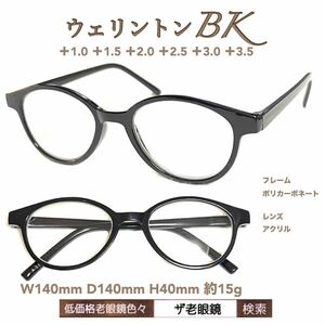 ＋2.5 ウェリントンBK ブラック　ザ老眼鏡