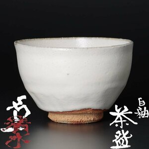 【古美味】人間国宝 清水卯一 白釉茶碗 茶道具 保証品 b0EU