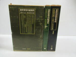 ■「意釈黄帝内經素問」「意釈黄帝内經運気」「意釈神農本草経」3冊セット 小曽戸丈夫 築地書館 [管理番号102]