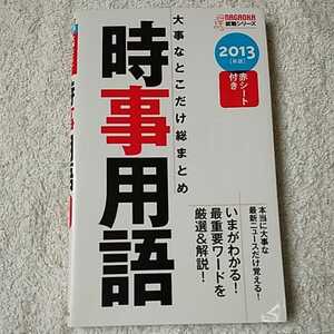 2013年版 大事なとこだけ総まとめ 時事用語 (Nagaoka就職シリーズ) 新書 松尾 里央 9784522456033