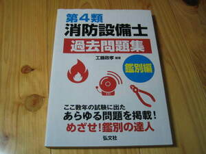 第４類 消防設備士 過去問題集　鑑別編