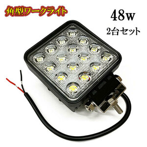 LED 作業灯 48W 車 トラック 重機 船 集魚灯 投光器 ライト 防水 ヘッドライト 広角60° 角型ワークライト 2個セット