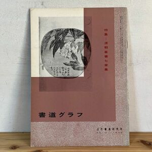 シヲ○0228t[書道グラフ 10 清朝篆書七家集] 1972年 中国書道