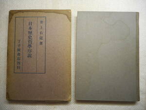 ★『日本歴史哲学序説』　井上右近著　丁子屋書店　昭和17年初版★