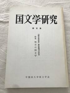 2990/国文学研究　平成2年3月　1990　第100集　『国文学研究』第百集刊行記念　特集:明日の国文学