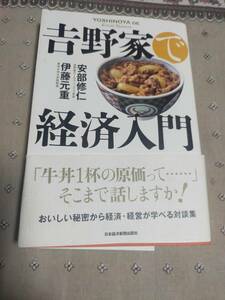 吉野家で経済入門　　 安部 修仁　 伊藤 元重　　　　日経BPマーケティング