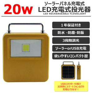 LEDソーラー充電式 太陽光充電 投光器 led作業灯 充電式 20W LED 投光器 スタンド 