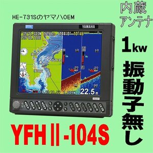 5/18在庫あり 振動子無し YFHII 104S-FAAi 1kw HE-731Sのヤマハ版 10.4型 ホンデックス 魚探 GPS内蔵 13時迄入金で翌々日到着 YFH2-104