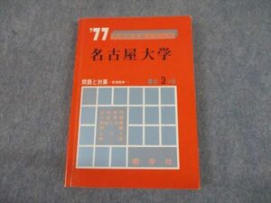 UK10-026 教学社 ’77 名古屋大学 大学別入試シリーズ 問題と対策 最近3ヵ年 赤本 1976 16s6D