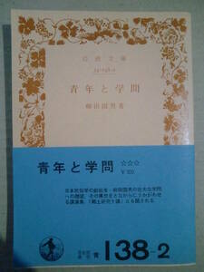 岩波文庫　青138-2「青年と学問」柳田国男著　1976年初版