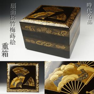 【LIG】時代名品 扇面松竹梅蒔絵重箱 古美術品 旧家蔵出品 [.QO]24.2