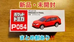 【新品・未開封】ポケットトミカ　日産　エクストレイル　レッド