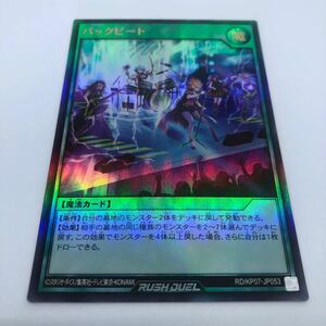 遊戯王 ラッシュデュエル デッキ改造パック 混沌のオメガライジング!! RD/KP07-JP053 UR バックビート