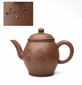 時代物 唐物 紫砂 茶壷 朱泥 梨皮【常山在銘】中国宜興 煎茶道具 