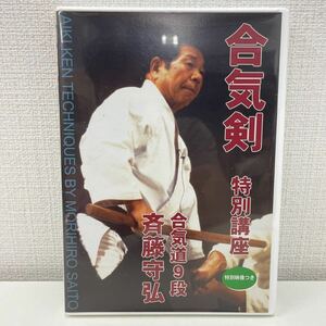 【1円スタート】 合気剣 特別講座 DVD 斉藤守弘 合気道9段　