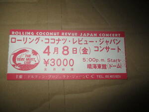 半券 ローリング・ココナツ・レビュー・ジャパン・コンサート 1977年 CHAR 中川五郎 南佳孝 ブレッド&バター 久保田麻琴 細野晴臣 