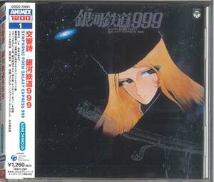CD「交響詩 銀河鉄道999」