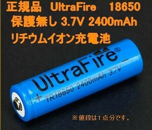 送料無料UltraFire 保護無し18650 リチウムイオン2400mAh充電池