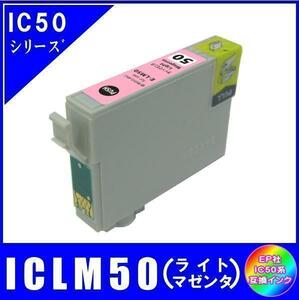 ICLM50 エプソン 互換インク ライトマゼンタ ICチップ付 単品販売 メール便発送