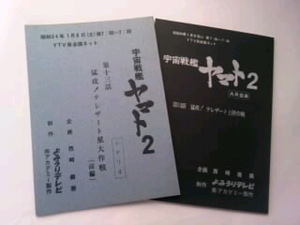 希少／未使用　昭和54年　宇宙戦艦ヤマト２　シナリオ＆AR台本セット 第13話「猛攻! テレザート上陸作戦」