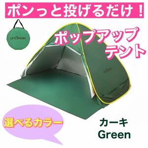 カーキ 組み立て不要 新品 選べるカラー 3-4人用 テント ポップアップテント ワンタッチ 日焼け止め UV 軽量 キャンプ 公園 ビーチ 緑