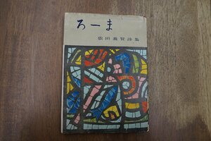 ◎ろーま　依田義賢詩集（献呈署名入）　昭和31年京都・骨発行所　初版