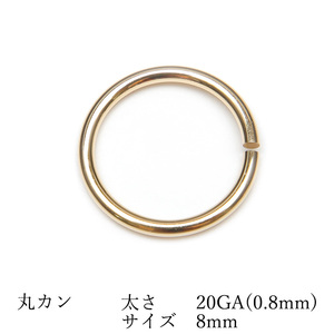 14KGF 丸カン 太さ 20GA（0.8mm）×サイズ 8mm【3コ販売】 / 14K-BB022