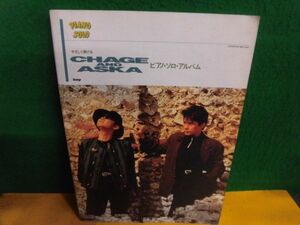 やさしく弾けるCHAGE AND ASKA　ピアノ・ソロ・アルバム　kmp　チャゲ＆飛鳥　1993年