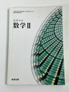 高校数学教科書　高等学校　数学Ⅱ 数研出版　平成29年発行【H68572】