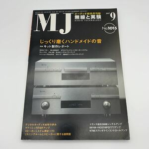 【y11】MJ 無線と実験　2007年9月号　キット製作レポート　じっくり磨くハンドメイドの音