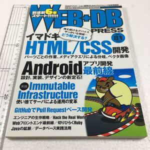 即決　全国送料無料♪　WEB+DB PRESS Vol.81