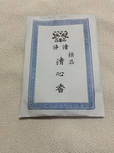 【佐藤仏】　塗香　 鳩居堂　清心香　極品