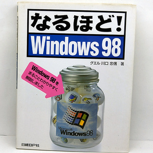 ◆なるほど! WINDOWS98 (1998) ◆日経BP社