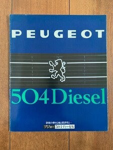PEUGEOT 504 Diesel プジョー 504 ディーゼル 旧車 カタログ 1980年代 昭和レトロ ★10円スタート★