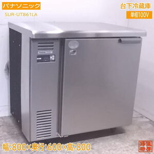 中古厨房 パナソニック 台下冷蔵庫 SUR-UT861LA 800×600×800 /22G0203Z