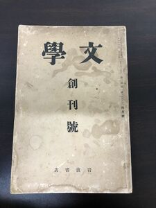 文學　創刊號／岩波書店