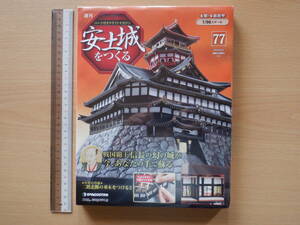 週刊　「 週刊 安土城をつくる」 第７７号　 デアゴスティーニ 　木製・本格模型 １/９０　織田信長 　新品　　未開封、未使用品