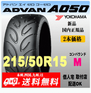 送料無料 新品 2本価格 ヨコハマタイヤ ADVAN A050 215/50R15 88V Mコンパウンド 国内正規品 個人宅 取付店 発送OK アドバン Sタイヤ