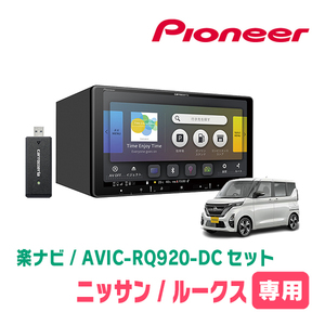 ルークス(B44A・R2/3～現在)専用　AVIC-RQ920-DC+KLS-N902D+純正部品　9インチ/楽ナビセット　パイオニア正規品販売店