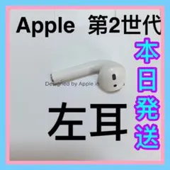 Apple AirPods 第二世代　左耳のみ　L片耳　エアーポッズ　純正品