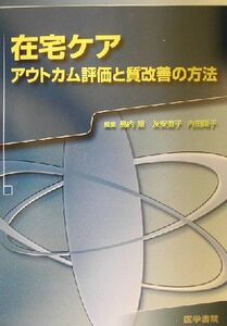 在宅ケア アウトカム評価と質改善の方法／島内節(編者),友安直子(編者),内田陽子(編者)